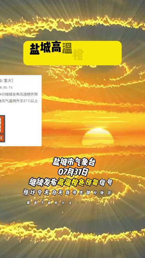 江苏省盐城市发布高温橙色预警