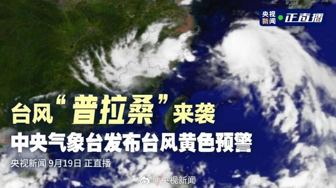 台风“普拉桑”携风雨再袭华东沿海 南方高温今明天增多