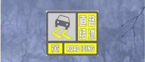青海省贵德县发布道路结冰黄色预警