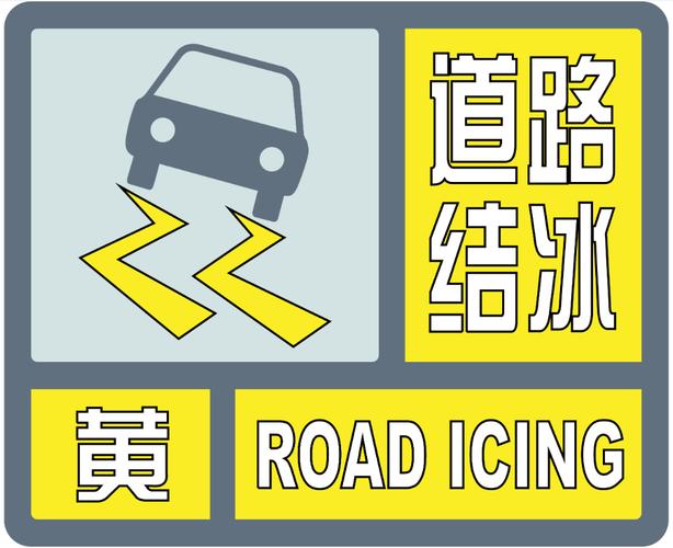 辽宁省沈北新区发布道路结冰黄色预警_2