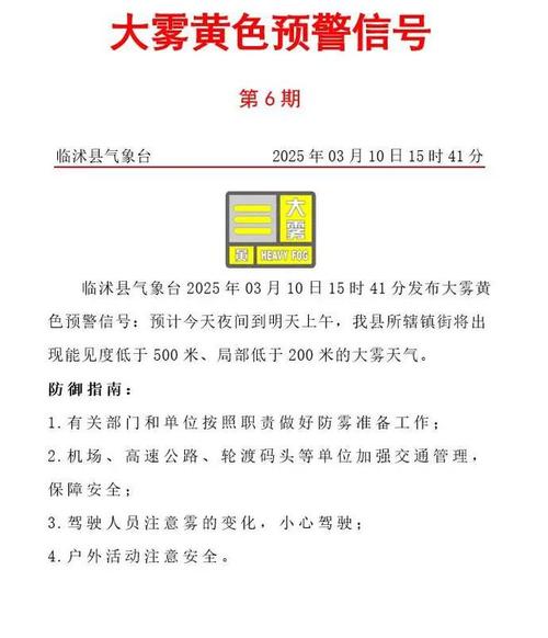 山东省邹城市发布大雾黄色预警