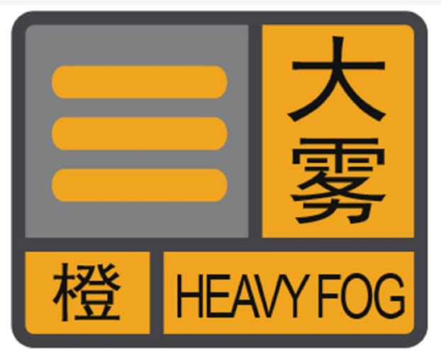 辽宁省锦州市发布大雾橙色预警