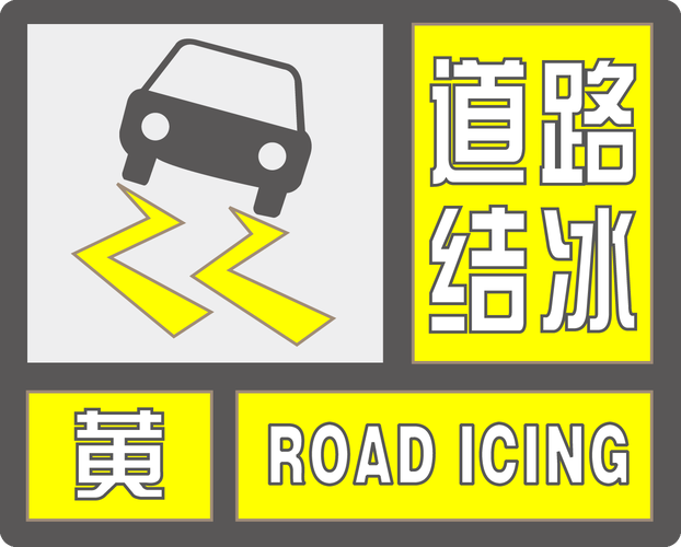 四川省甘孜藏族自治州发布道路结冰黄色预警_4