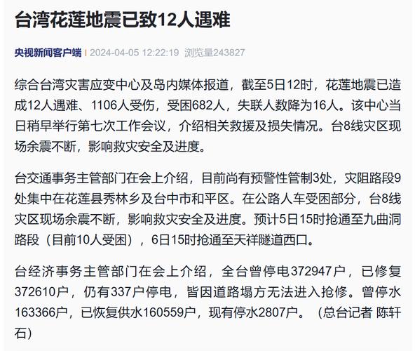 台湾花莲地震引发山体滑坡 暂无伤亡报告