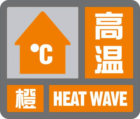 山东省东营市发布高温橙色预警_1