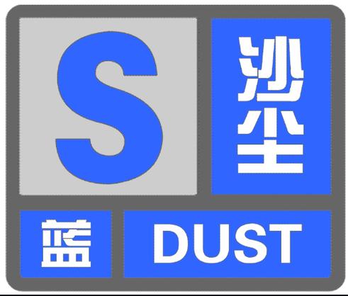 山西省祁县发布沙尘蓝色预警_1