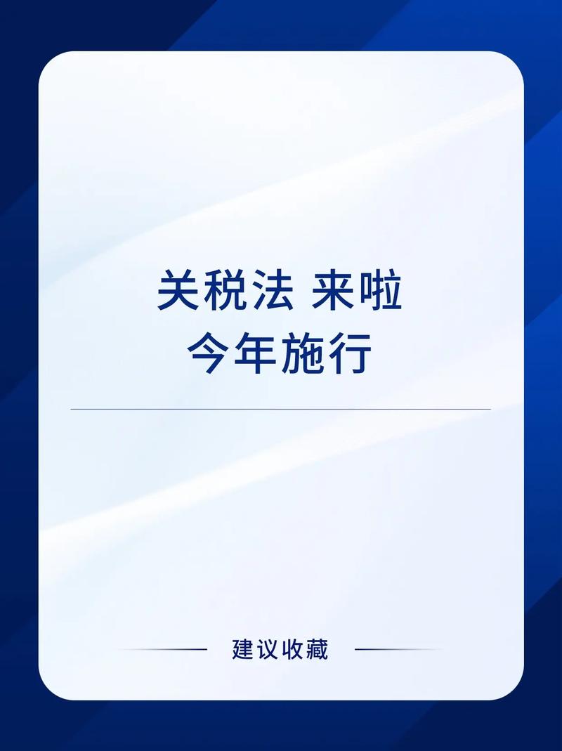 关税法通过 今年12月1日起施行