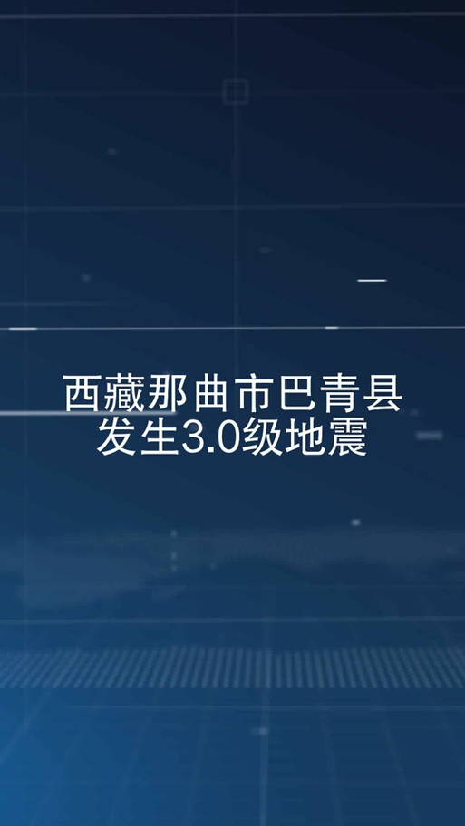 西藏那曲市双湖县发生3.9级地震 震源深度10公里
