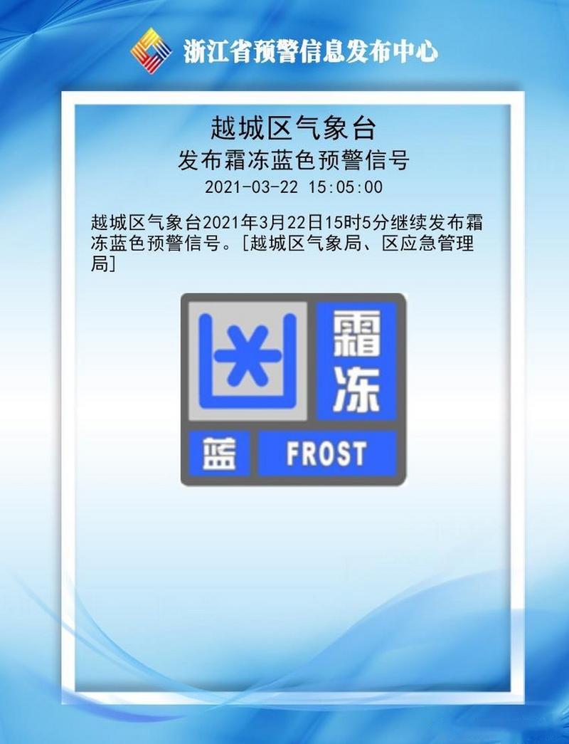 浙江省象山县发布霜冻蓝色预警