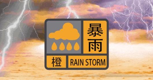 广东省新兴县发布暴雨橙色预警