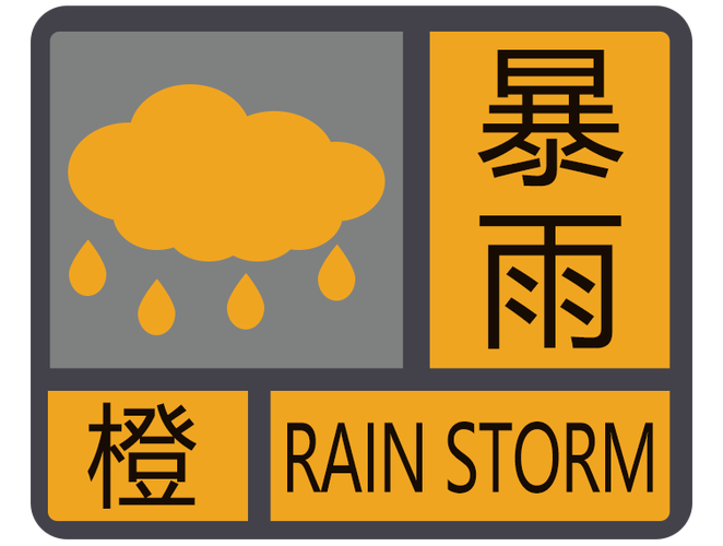 河南省鲁山县发布暴雨橙色预警