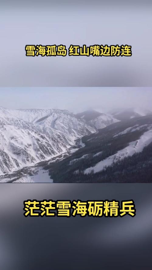 红山嘴:“雪海孤岛”春常在