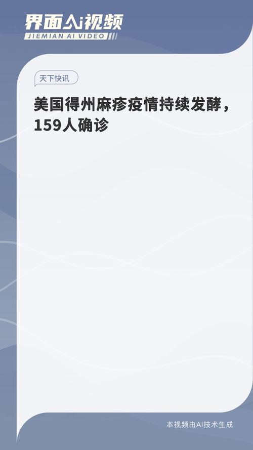 美国得州麻疹确诊病例增至198例