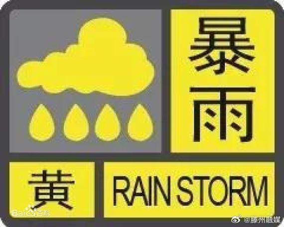 湖南省华容县发布暴雨黄色预警