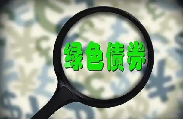 两部门联合发布通知 支持中央企业发行绿色债券