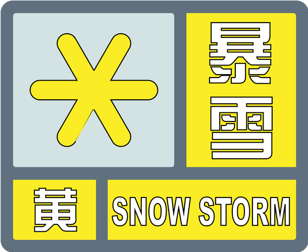 内蒙古自治区鄂温克族自治旗发布暴雪黄色预警