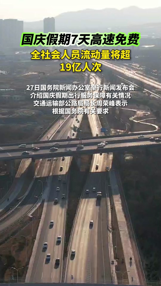 国庆假期全社会跨区域人员流动量预计超19亿人次
