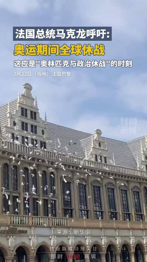 马克龙呼吁奥运会期间全球休战