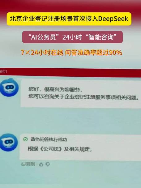 北京企业登记首次接入DeepSeek