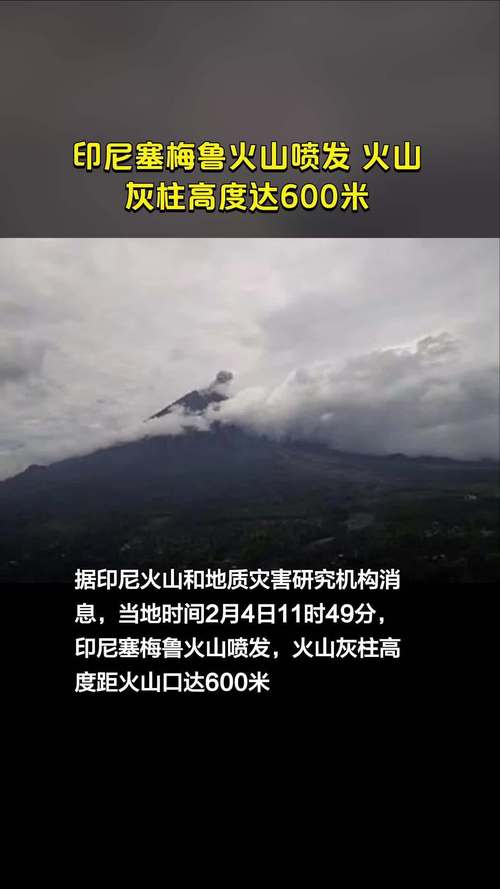 印尼塞梅鲁火山喷发 火山灰柱高度达1000米