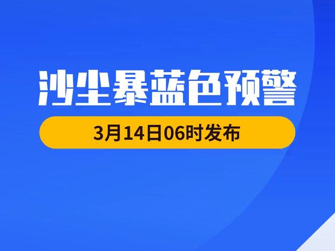 山西省忻州市发布沙尘蓝色预警