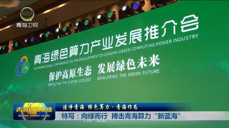 「洁净青海·绿色算力」青海西宁:落实绿色算力领域投资31.2亿元