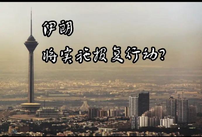 以军警告伊朗行动将承担后果 称将继续在中东发起强力打击