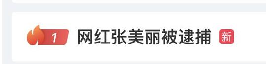 热搜第一!彻底凉凉,这位女网红被逮捕、封号