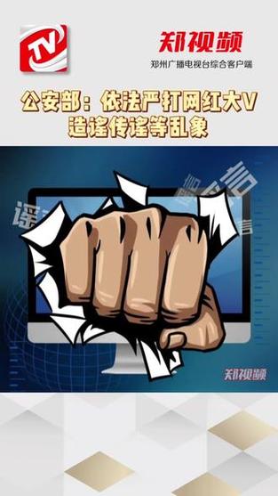 公安部:依法严打网红大V造谣传谣等乱象