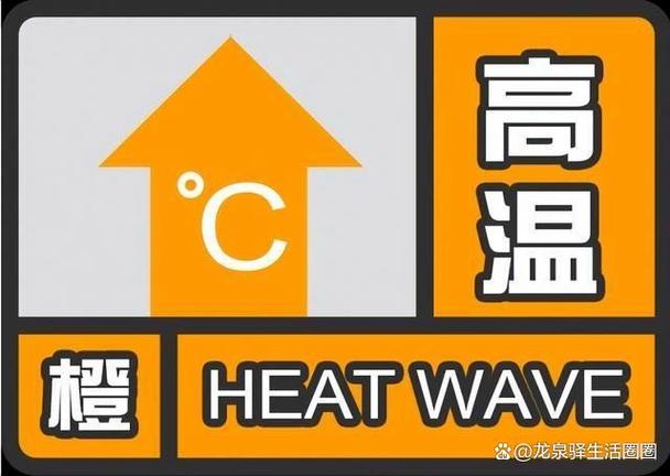 重庆发布高温橙色预警,局地可达40℃