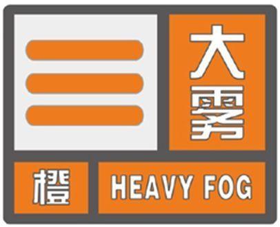 湖北省宣恩县发布大雾橙色预警_2