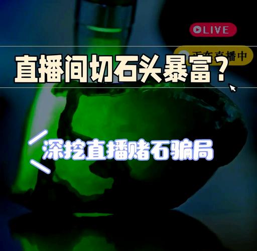 法治在线丨直播间买原石稳赚上百万?别信!警惕网络直播新骗局