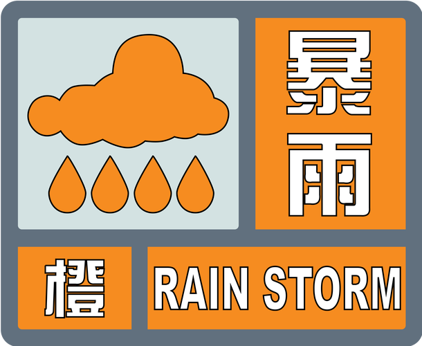贵州省荔波县发布暴雨橙色预警_2