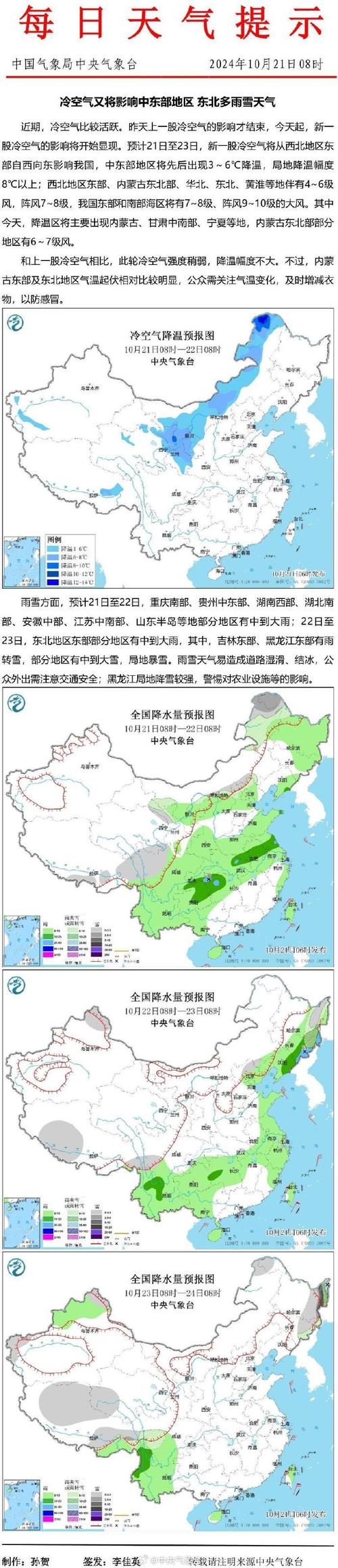冷空气将继续影响中东部地区 东北地区东部将有明显雨雪天气过程