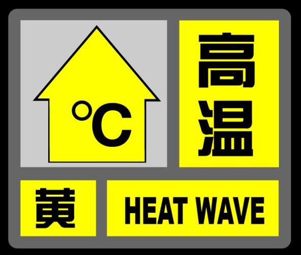云南省江城哈尼族彝族自治县发布高温黄色预警