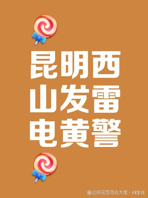 云南省巍山彝族回族自治县发布雷电黄色预警_3