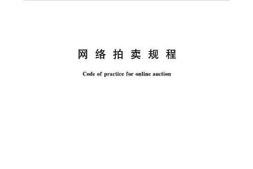 网络拍卖领域首个规范性文件发布 填补制度空白