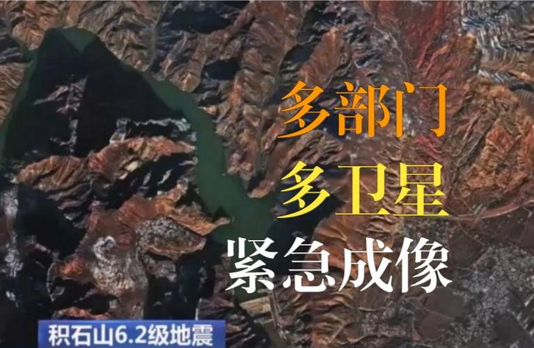 卫星直击积石山6.2级地震