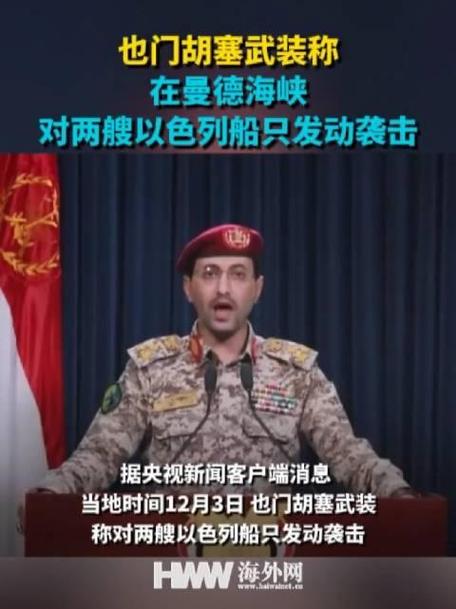 也门胡塞武装称袭击以色列船只和美军驱逐舰