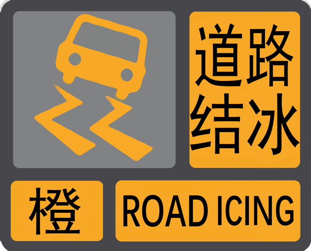 甘肃省通渭县发布道路结冰黄色预警_1