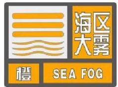 辽宁省鲅鱼圈区发布大雾橙色预警_2