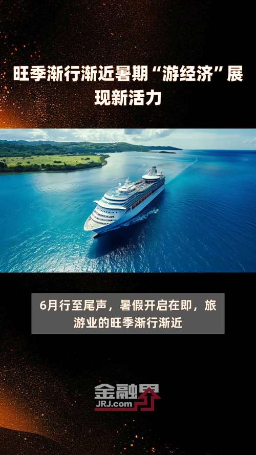 政策“组合拳”促进邮轮旅游新业态高质量发展 中国经济再添“新引擎”