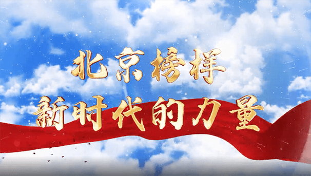 北京榜样双联盟正式成立