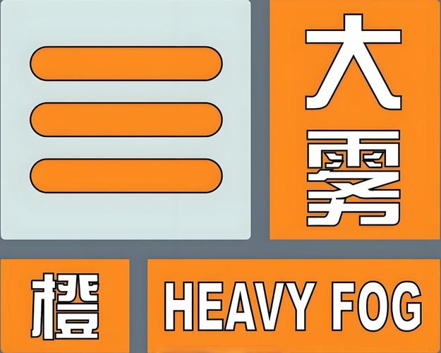 重庆市忠县发布大雾橙色预警_4