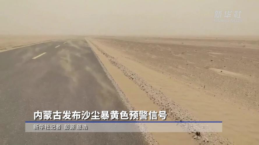 内蒙古自治区鄂托克旗发布沙尘暴黄色预警