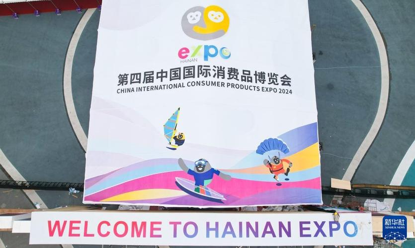 第四届消博会搭建起中国与世界共享机遇的开放平台