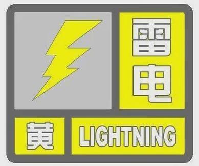 四川省米易县发布雷电黄色预警
