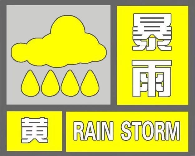 山东省邹平市发布暴雨黄色预警