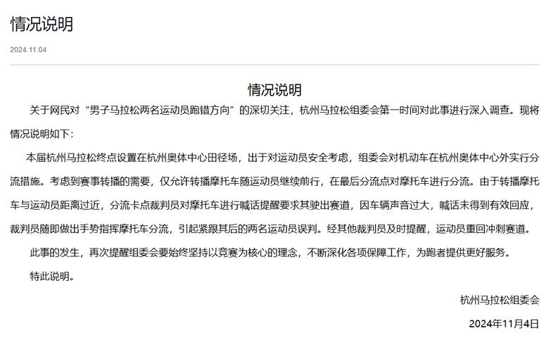 杭州马拉松引导出现失误 组委会发布情况说明
