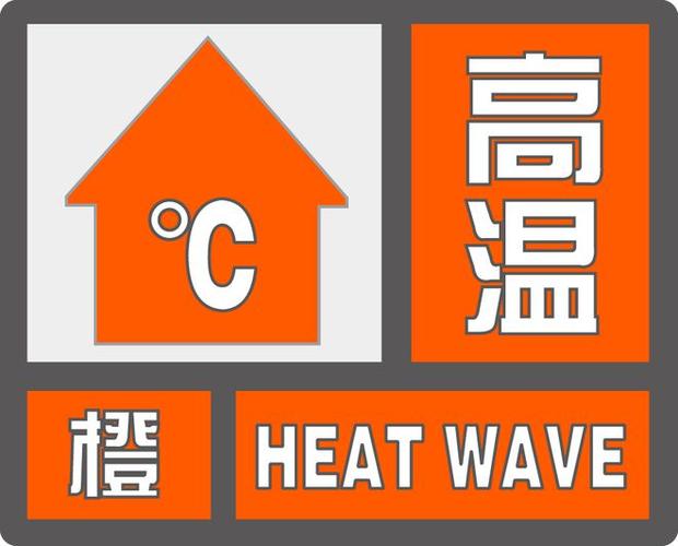 山东省寿光市发布高温橙色预警_1